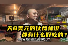 海员生活实拍：远洋货轮一天8美元的伙食标准，干货库都有什么？视频封面
