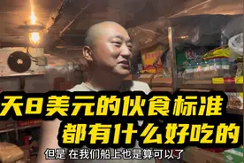 海员生活实拍：远洋货轮一天8美元的伙食标准，干货库都有什么？视频封面