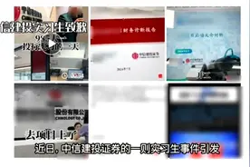 "中信建投实习生致歉澄清：父亲已退休，对泄露敏感信息深感歉意视频封面