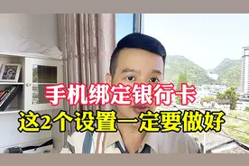 手机绑定银行卡，这两个开关抓紧设置好，否则钱没了你都不知道视频封面