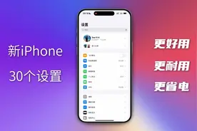 新iPhone 30个设置，让苹果手机更好用、更耐用、更省电！