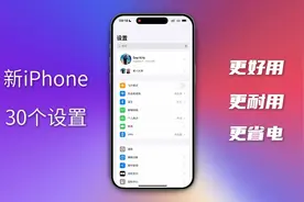 新iPhone 30个设置，让苹果手机更好用、更耐用、更省电！视频封面