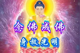 念佛成佛身放光明｜净土宗念佛感应故事视频封面