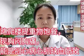 走路爬楼提重物饱餐，出现胸闷胸痛，可能是冠心病心肌缺血所致视频封面