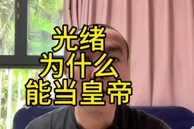 一个视频全解析，光绪当上皇帝，慈禧究竟有何考量？一个视频分享