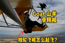 独轮飞机怎么起飞你见过吗？来看山羊滑翔机视频封面