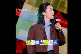 #苏北血统上海人# 终于找到了，太精彩了 # 门腔 #脱口秀爆梗名场