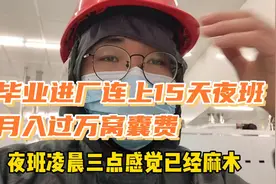 毕业进光伏厂连上15天夜班，月入过万窝囊费工资，钱和生活选一个视频封面