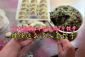 1斤肉调出4斤饺子馅，能包7斤饺子，难怪这么多人卖饺子！