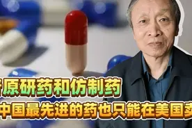 专家科普：原研药和仿制药这些中国最先进的药只能在美国卖？视频封面