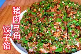 你知道豆角饺子馅怎么调更好吃吗？1分钟教会你，鲜嫩多汁超好吃