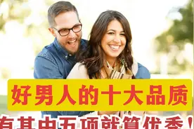 好男人的十大优秀品质！身边的男人如果有这几条品质，要看好了！视频封面