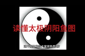 用白话让你看懂太极阴阳图视频封面