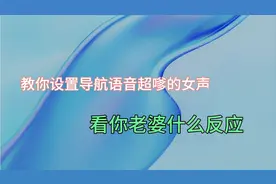 教你设置导航语音超嗲的女声，看你老婆有什么反应！视频封面