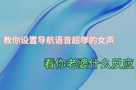 教你设置导航语音超嗲的女声，看你老婆有什么反应！视频封面