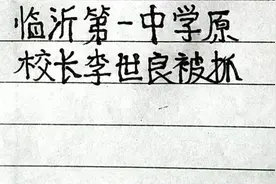 山东省临沂市第一中学校长李世良被查视频封面
