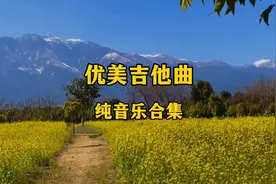 十首优美吉他曲纯音乐 平静舒缓 空灵唯美 解压治愈 百听不厌视频封面