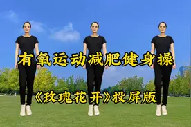 投屏版《玫瑰花开》大众健身操每天坚持跳一跳，减肥又塑形