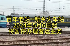 百年老站--新乡火车站，2024年5月6日起，将暂停办理客运业务！视频封面
