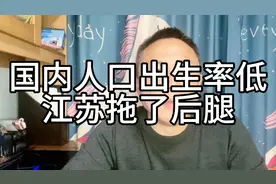 国内人口出生率低，主要是江苏拖了后腿？