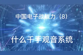 我们的“千手观音系统”与美国军方的4k神经网络指挥系统相比如何视频封面