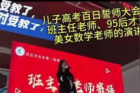 文采斐然的美女数学老师在高考百日誓师大会上的精彩演讲！受教了视频封面