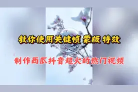 剪映制作，教你用关键帧 蒙版 特效制作，超火的热门特效视频