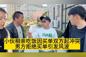 小伙相亲吃饭因买单双方起冲突，男方拒绝买单引发风波（后继）视频封面