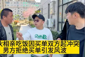 小伙相亲吃饭因买单双方起冲突，男方拒绝买单引发风波（后继）视频封面