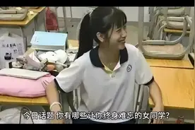 有哪些让你终身难忘的女同学？#童年经历视频封面