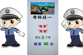 考科目一，再笨再懒，记8个字，能答98分！