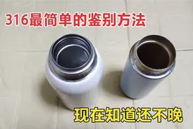 才知道，原来这才是316最简单的鉴别方法，1分钟轻松识别假保温杯视频封面