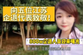 向五位江苏企退代表致敬！800w企退人员迎来曙光！视频封面