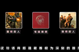图解《毛选》：在战略上藐视敌人，在战术上重视敌人视频封面