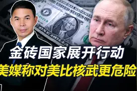 直击霸权核心，中俄带头下，全球在行动，美媒：对美比核武更危险视频封面