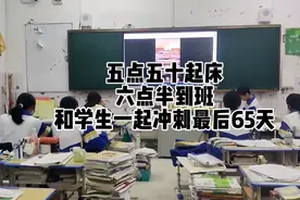 高三班主任五点五十起床，六点半到班，每天给学生放一首励志歌曲