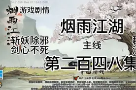 #烟雨江湖#二百四八集：主线斩妖除邪剑心不死，群邪共主洗髓照路视频封面