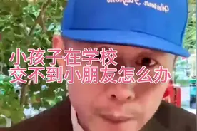 小孩子在学校交不到朋友怎么办？看看大冰老师怎么说的