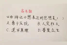 高考题：《西游记》表达的思想是什么？错误率可能还不如小学生视频封面