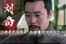 刘备三顾茅庐求五星军师，孔明隆中对定天下三分 #新三国视频封面