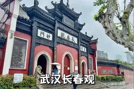 武汉长春观，为全真派丘处机真人创立的道观，内有道士，门票十元