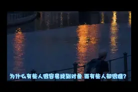 为什么有些人很容易找到对象，而有的人却很难？