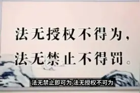 法无禁止即可为，法无授权不可为视频封面