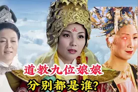 道教中著名的九位娘娘，你知道他们是谁吗？竟然连玉帝都忌惮三分视频封面