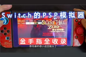 Switch的PSP模拟器金手指使用方法与代码
