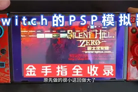 Switch的PSP模拟器金手指使用方法与代码