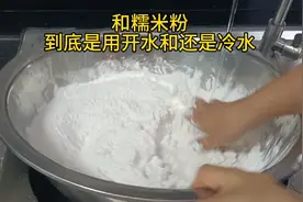 和糯米粉，到底是用开水？还是用冷水？今天这个视频告诉你