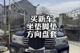新车提完车，脚垫坐垫为啥不能用？视频封面