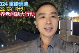 民政部职合22部门针对农村养老问题大行动农民养老金有望解视频封面