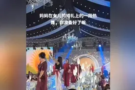 妈妈在女儿婚礼上的一段热舞，嘉宾热烈鼓掌！视频封面